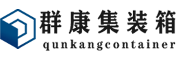 揭阳集装箱 - 揭阳二手集装箱 - 揭阳海运集装箱 - 群康集装箱服务有限公司